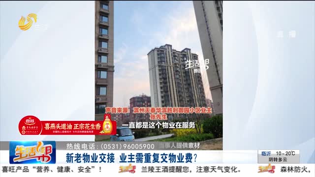【帮办出马】新老物业交接 业主需重复交物业费？