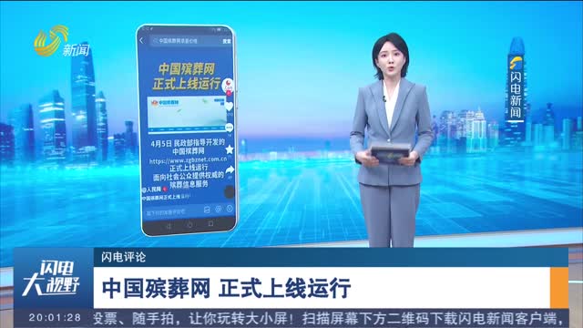 【闪电评论】中国殡葬网 正式上线运行