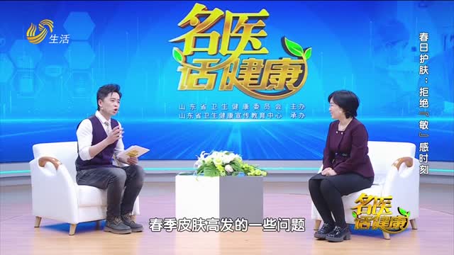 20260405《名医话健康》：春日护肤——拒绝“敏”感时刻