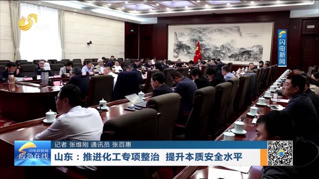 20260405《應急在線》：山東——推進化工專項整治 提升本質安全水平