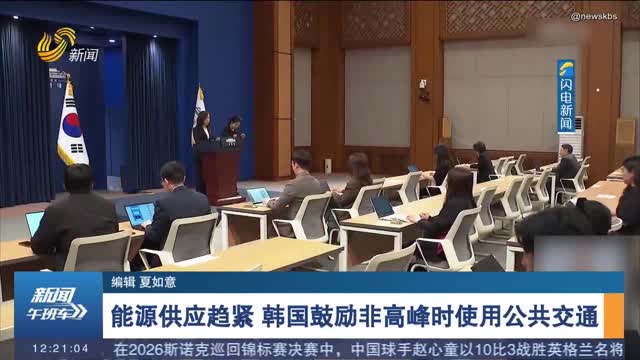 能源供应趋紧 韩国鼓励非高峰时使用公共交通