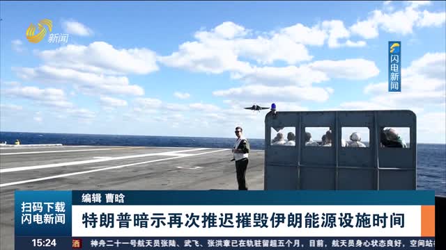 特朗普暗示再次推迟摧毁伊朗能源设施时间