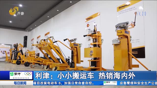 利津：小小搬运车 热销海内外