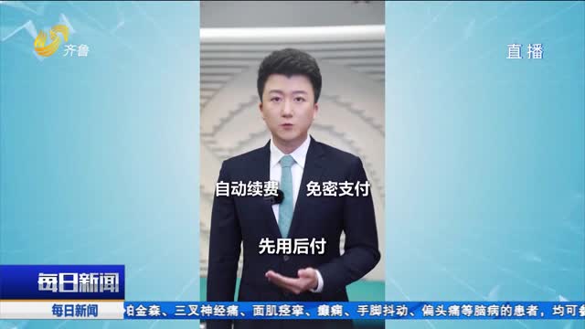 齐鲁时评：别让“自动续费”变成自动收割 APP的方便不能建立在用户吃亏上