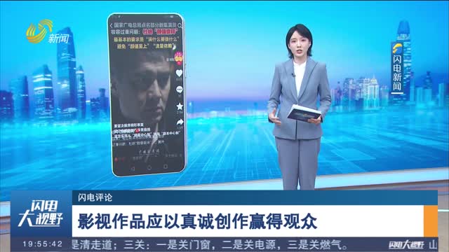 【闪电评论】广电总局：电视剧创作要避免“颜值至上”