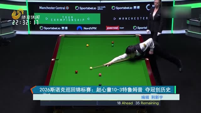 2026斯诺克巡回锦标赛：赵心童10-3特鲁姆普 夺冠创历史