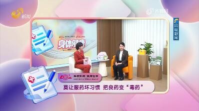 20260406《身體健康》：莫讓服藥壞習慣 把良藥變“毒藥”