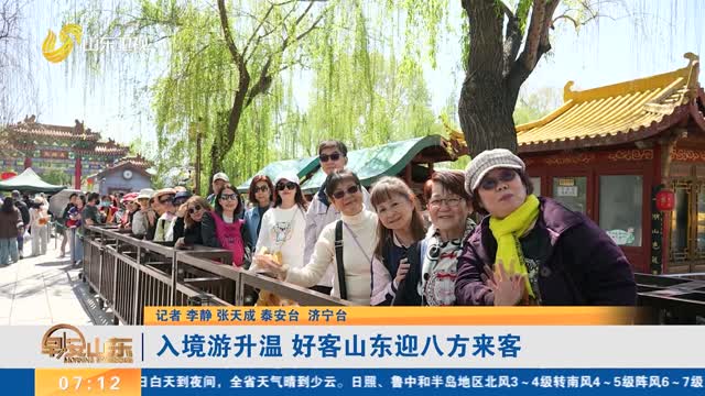 入境游升温 好客山东迎八方来客