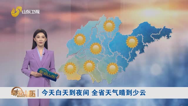 天气早知道：山东各地天气预报
