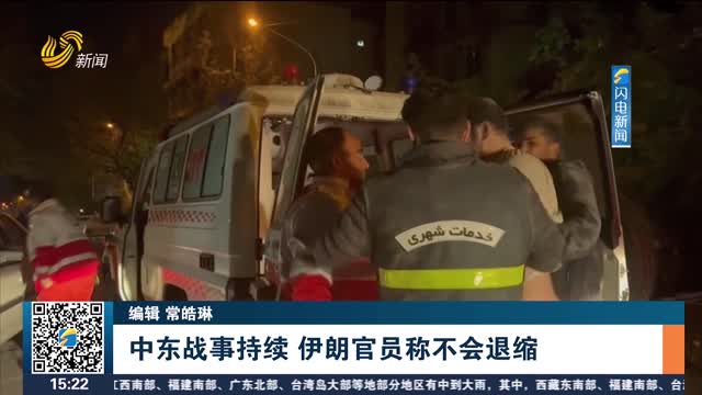 中东战事持续 伊朗官员称不会退缩