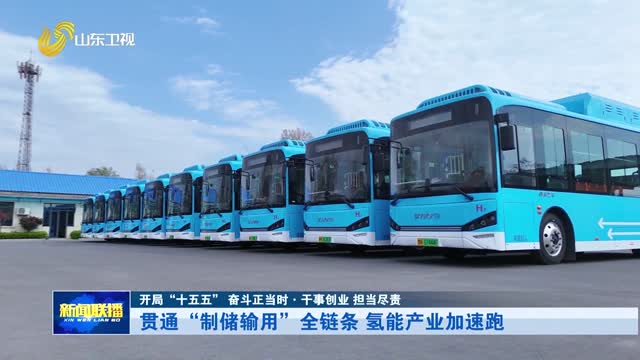 贯通“制储输用”全链条 氢能产业加速跑【开局“十五五” 奋斗正当时·干事创业 担当尽责】