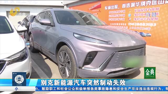 别克新能源汽车突然制动失效 4S店答应退车却反悔？