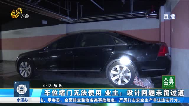 车位堵门无法使用 业主：设计问题未留走廊
