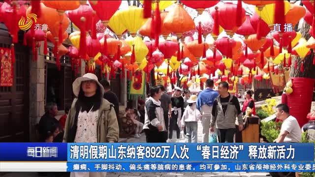 清明假期山东纳客892万人次 “春日经济”释放新活力