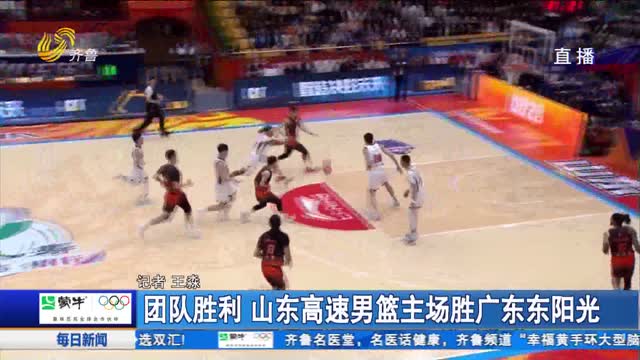 团队胜利 山东高速男篮主场胜广东东阳光