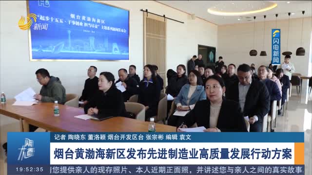 烟台黄渤海新区发布先进制造业高质量发展行动方案