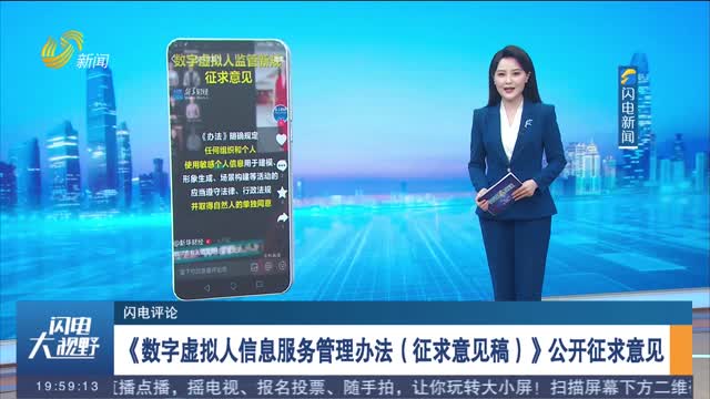 【闪电评论】《数字虚拟人信息服务管理办法（征求意见稿）》公开征求意见