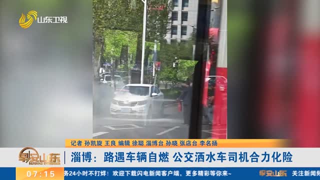 【点赞山东人】淄博：路遇车辆自燃 公交洒水车司机合力化险
