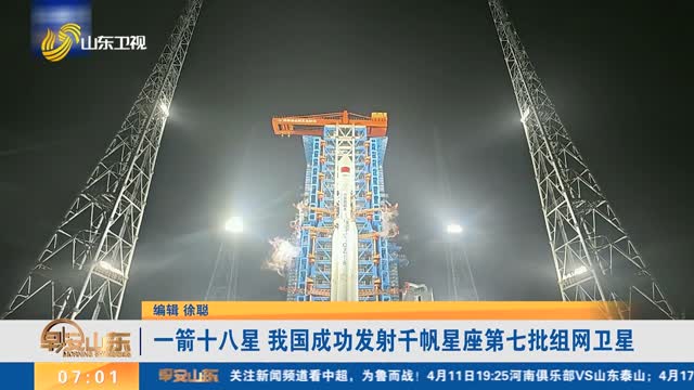 一箭十八星 我国成功发射千帆星座第七批组网卫星