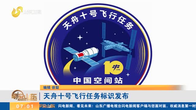 天舟十号飞行任务标识发布