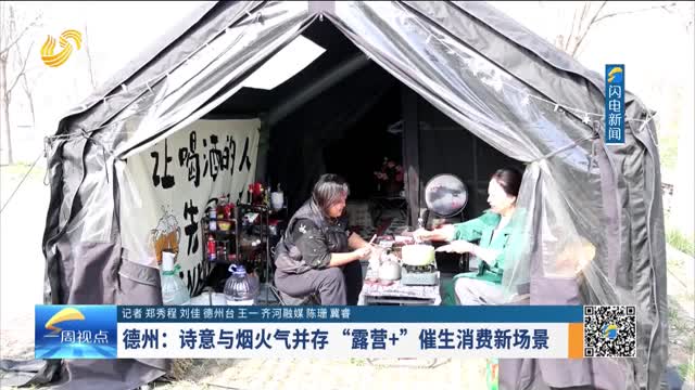 德州：诗意与烟火气并存 “露营+”催生消费新场景