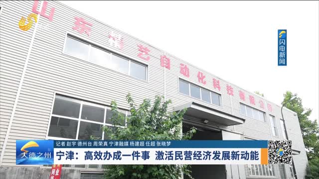宁津：高效办成一件事 激活民营经济发展新动能