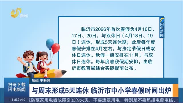 与周末形成5天连休 临沂市中小学春假时间出炉