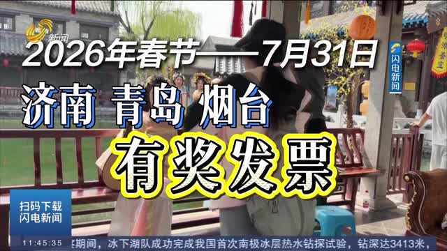 首期发放奖金8577.6万 有奖发票撬动山东百亿消费市场