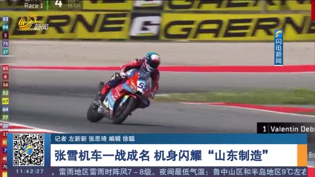 张雪机车一战成名 机身闪耀“山东制造”