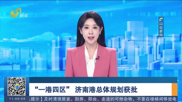 “一港四区” 济南港总体规划获批