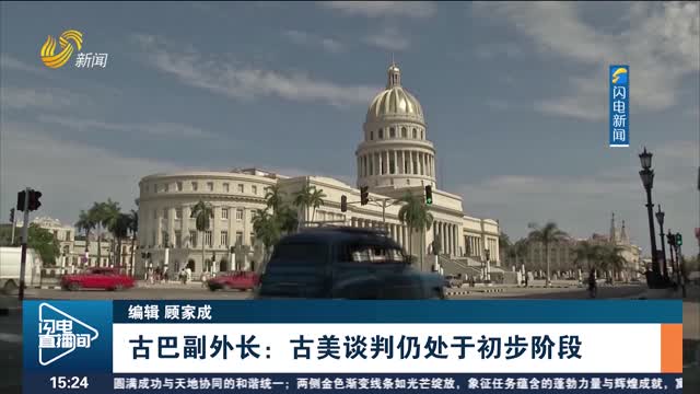 古巴副外长：古美谈判仍处于初步阶段
