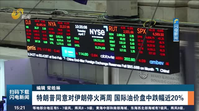 特朗普同意对伊朗停火两周 国际油价盘中跌幅近20%