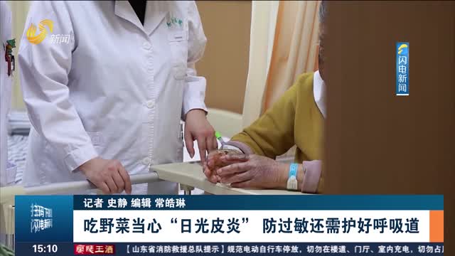 吃野菜当心“日光皮炎” 防过敏还需护好呼吸道