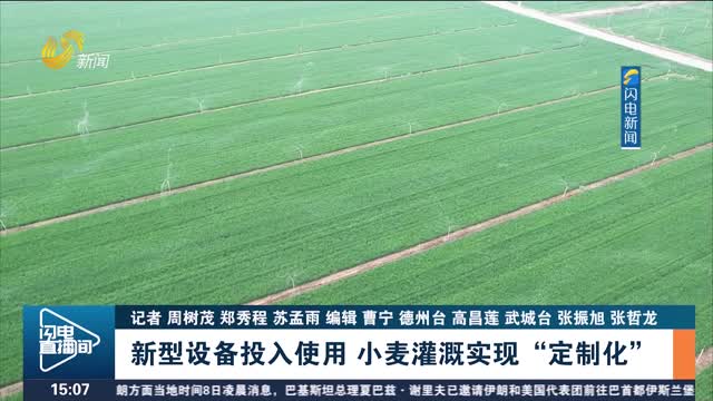 新型设备投入使用 小麦灌溉实现“定制化”