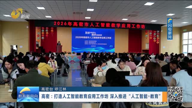 高密：打造人工智能教育应用工作坊 深入推进“人工智能+教育”