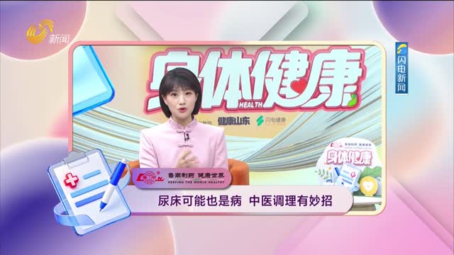 20260408《身体健康》：尿床可能也是病 中医调理有妙招