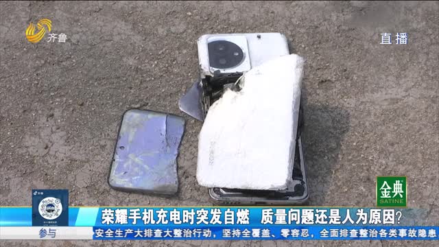 荣耀手机充电时突发自燃 质量问题还是人为原因？