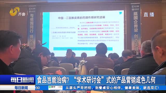 食品岂能治病？“学术研讨会”式的产品营销成色几何