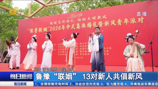 鲁豫“联姻” 13对新人共倡新风