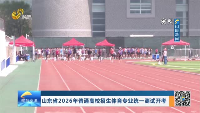 山东省2026年普通高校招生体育专业统一测试开考