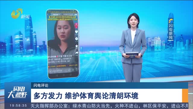 【闪电评论】多方发力 维护体育舆论清朗环境
