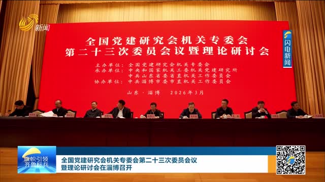 全国党建研究会机关专委会第二十三次委员会议暨理论研讨会在淄博召开