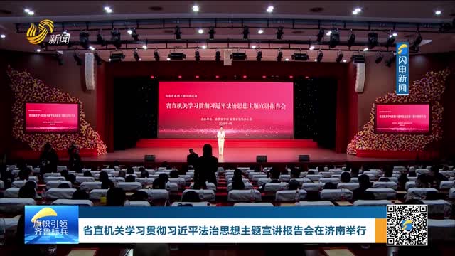 省直机关学习贯彻习近平法治思想主题宣讲报告会在济南举行