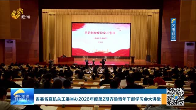 省委省直机关工委举办2026年度第2期齐鲁青年干部学习会大讲堂