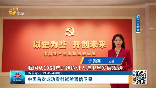 【致敬党史·1984年4月8日】中国首次成功发射试验通信卫星