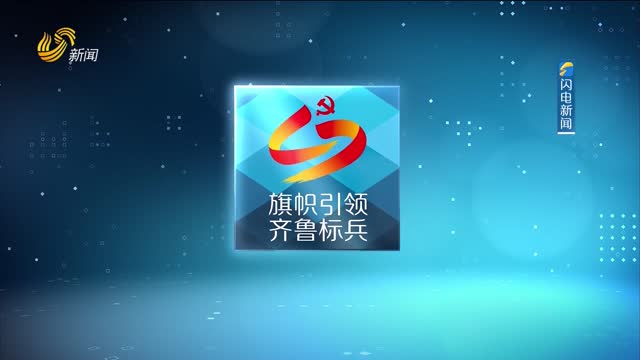 2026年04月08日《旗帜引领 齐鲁标兵》完整版