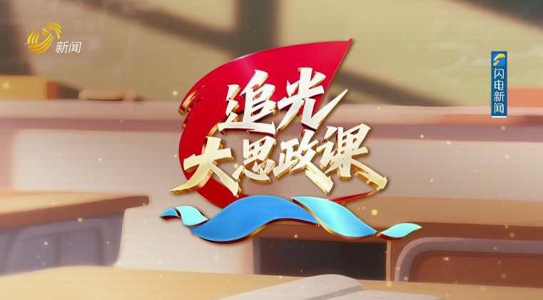 2025年12月30日《追光·大思政课》第二期