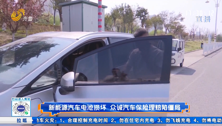 新能源汽车电池损坏 众诚汽车保险理赔陷僵局