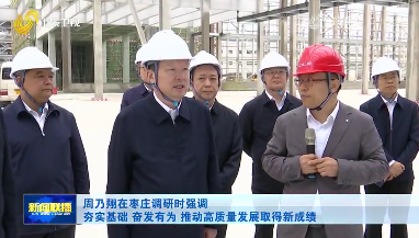 周乃翔在枣庄调研时强调 夯实基础 奋发有为 推动高质量发展取得新成绩