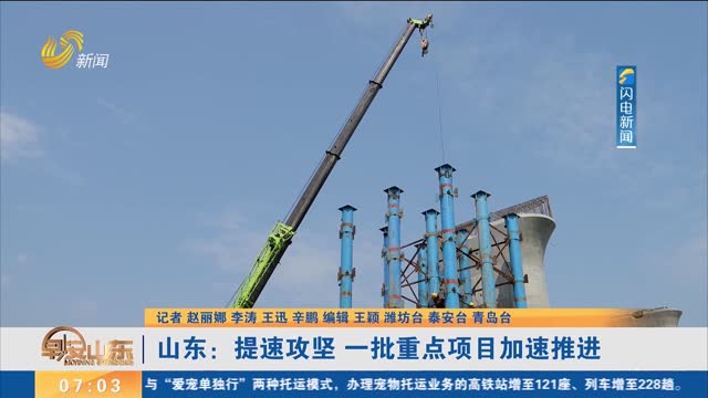 山东：提速攻坚 一批重点项目加速推进